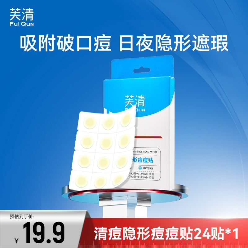 【隐形净痘贴】芙清痘痘贴吸脓祛痘消痘控油防汗夜用清洁吸附通用