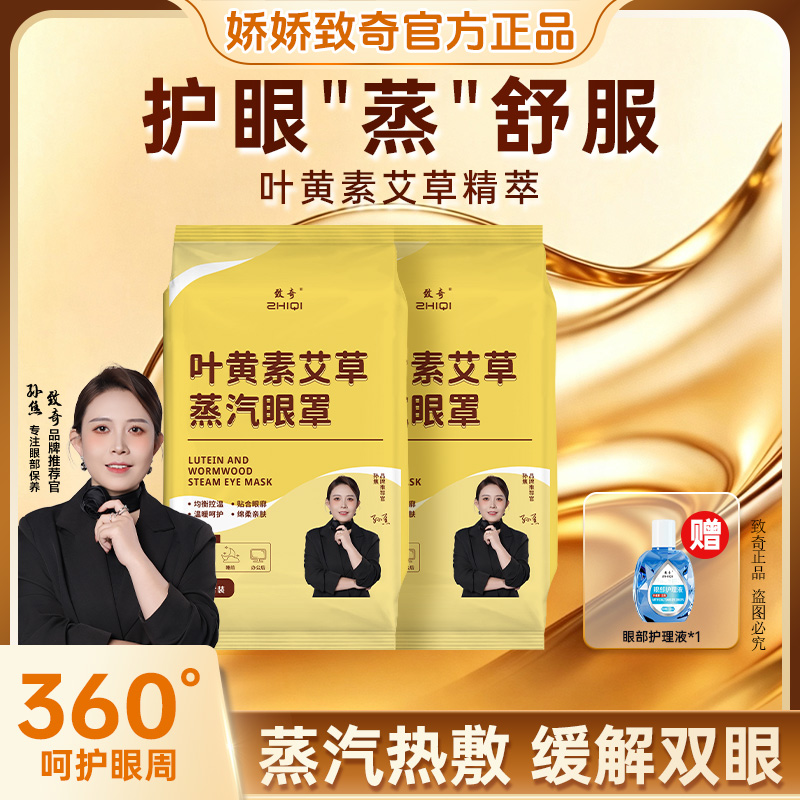 致奇（送辅助液）明星同款叶黄素艾草蒸汽眼罩热敷缓解眼部疲劳眼