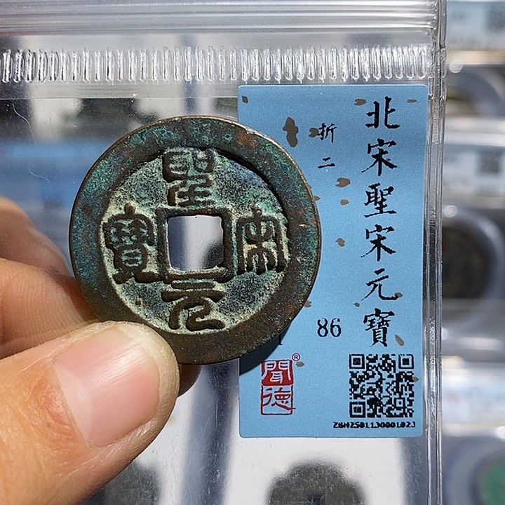 铜二妹圣宋元宝评级