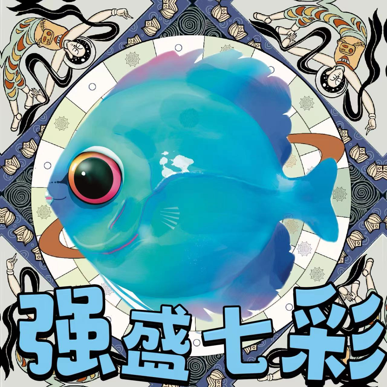 七彩神仙鱼一物一拍链接（无开箱视频无售后）