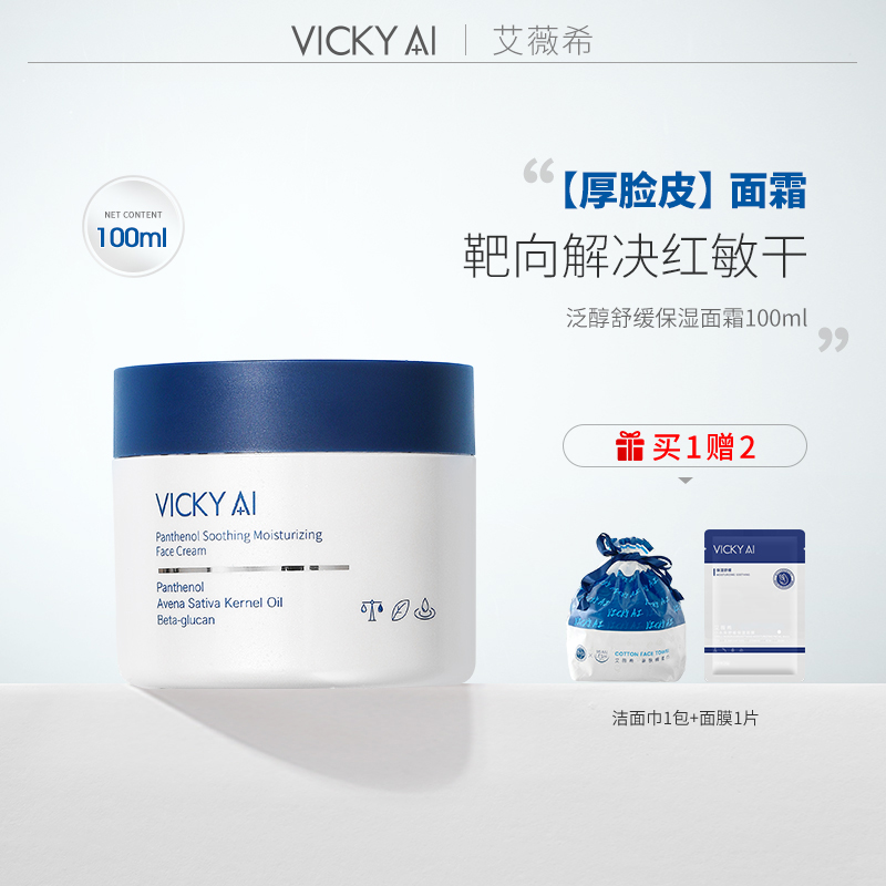 VICKY AI/艾薇希强保湿护肤泛醇舒缓保湿面霜100ml