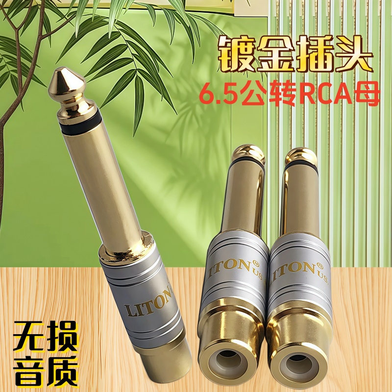 镀金插头6.5公转RCA母单声道6.5公转莲花母头6.5转AV单声音频插头