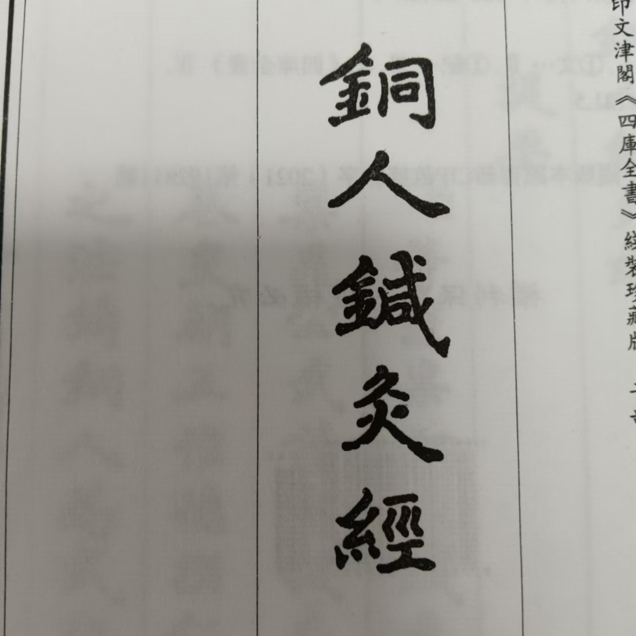 铜人针灸 古籍善本再造宣纸线装