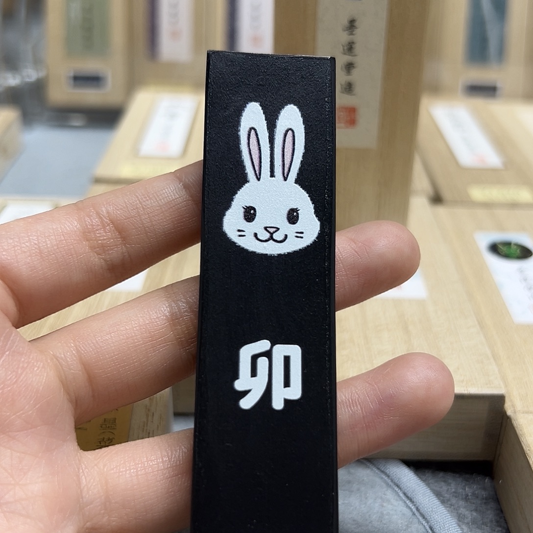 1.5丁墨运堂兔生肖墨条