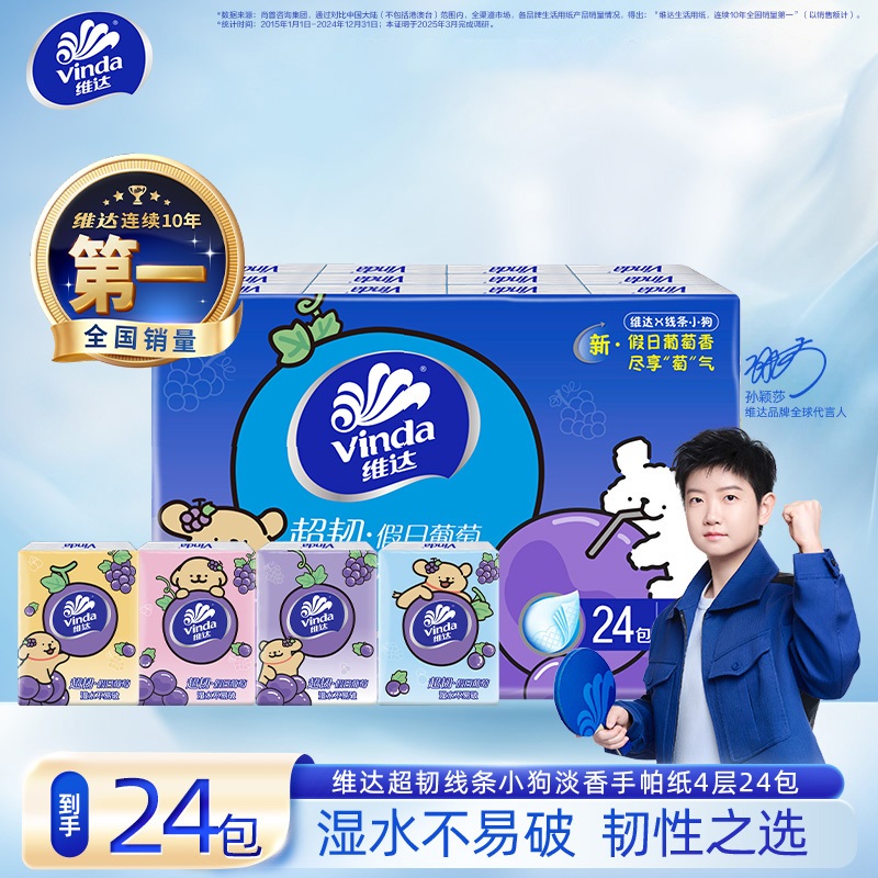 【维达】线条小狗联名葡萄香气面巾手帕纸超韧4层7张24包-DT