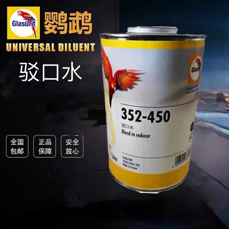 352-450接口水汽车喷漆鹦鹉接口水专业修补使用喷涂产品系列原装
