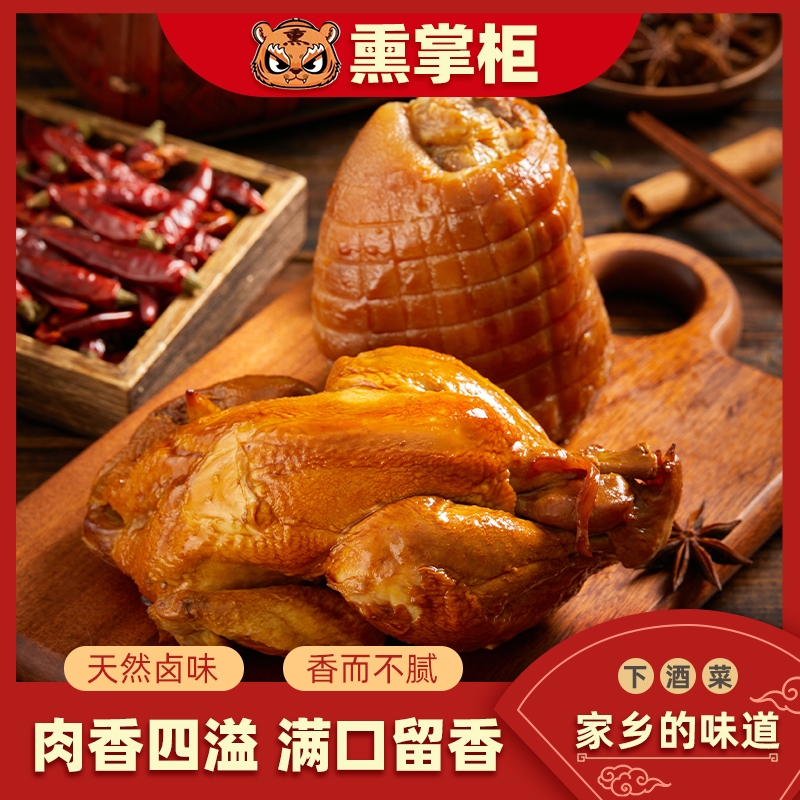 熏掌柜优选★熏鸡+肘子★正宗熏卤熟食零食开袋即食包邮
