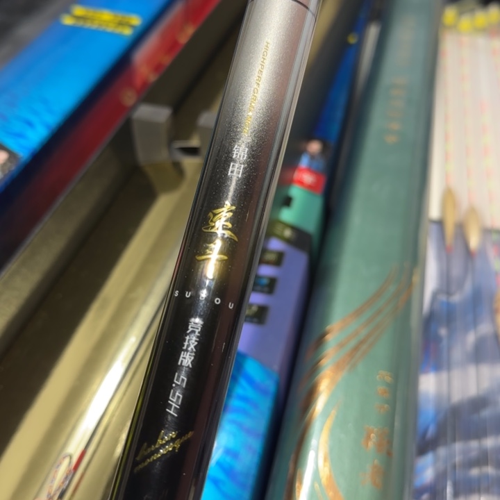 它***子速斗的5.4米一支5.5h