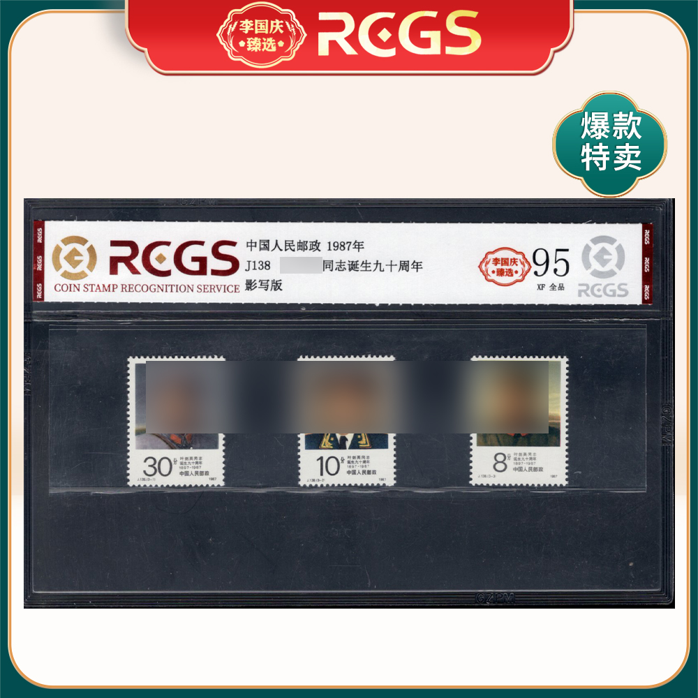 J138 yjy同志诞生九十周年 邮票 李国庆臻选 Z95