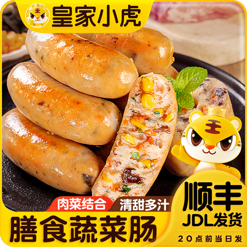 皇家小虎膳食蔬菜烤肠地道火山石烤肠空气炸锅美食半成品早餐香肠