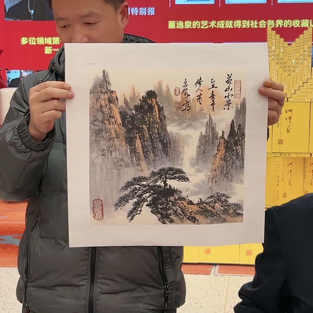 国画董逸泉展览原作