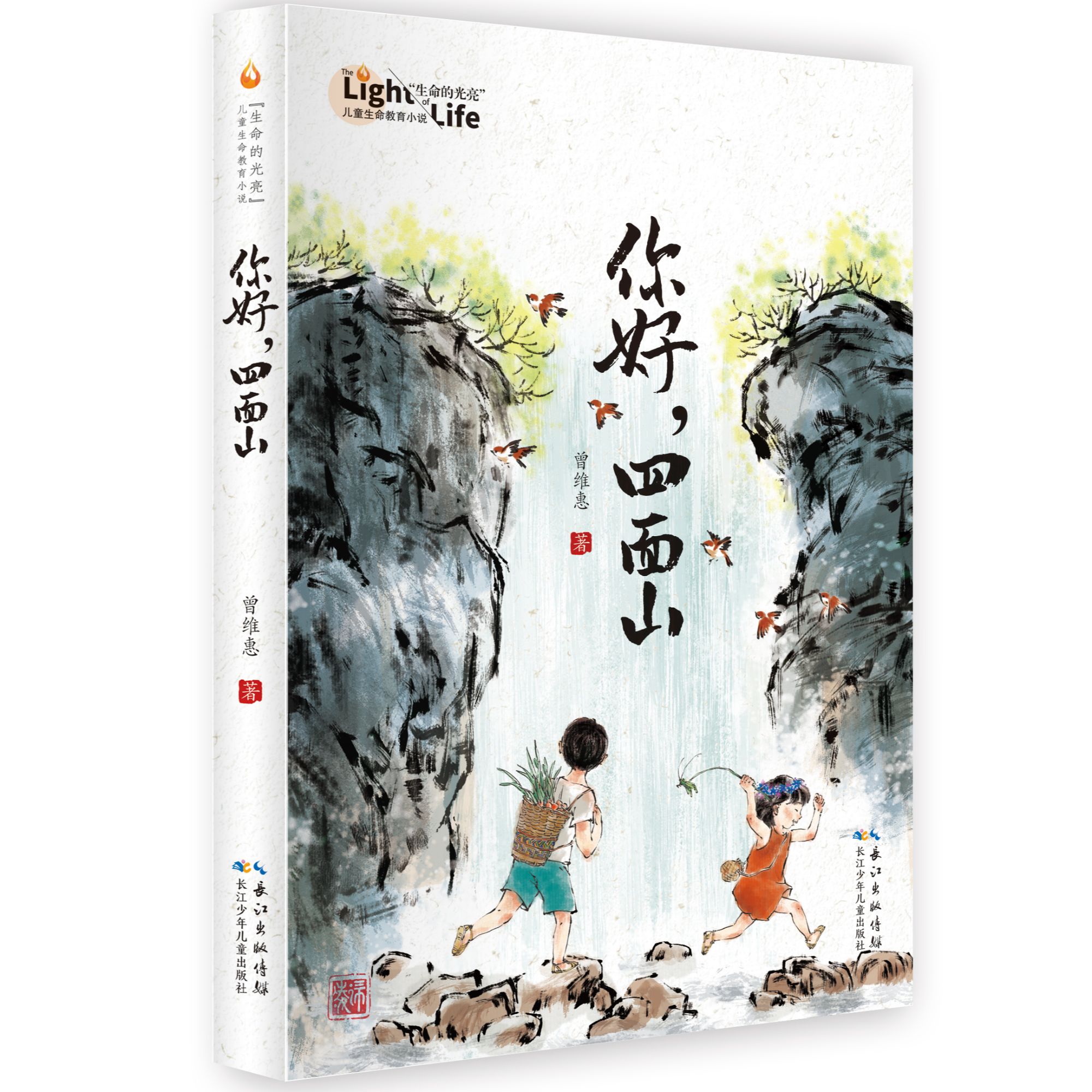 《你好，四面山》全一册10-12岁冰心儿童图书奖获得者曾维惠全新力作