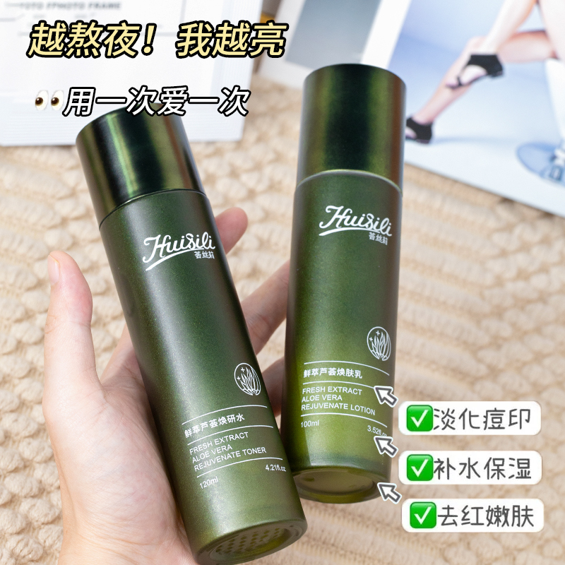 鲜萃芦荟焕肤水乳补水保湿改善暗哑老化肌肤