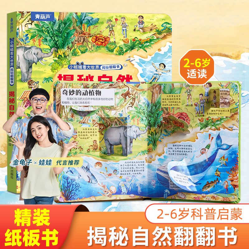 青葫芦揭秘自然3d立体翻翻书幼儿园硬壳撕不烂益智启蒙早教科普书