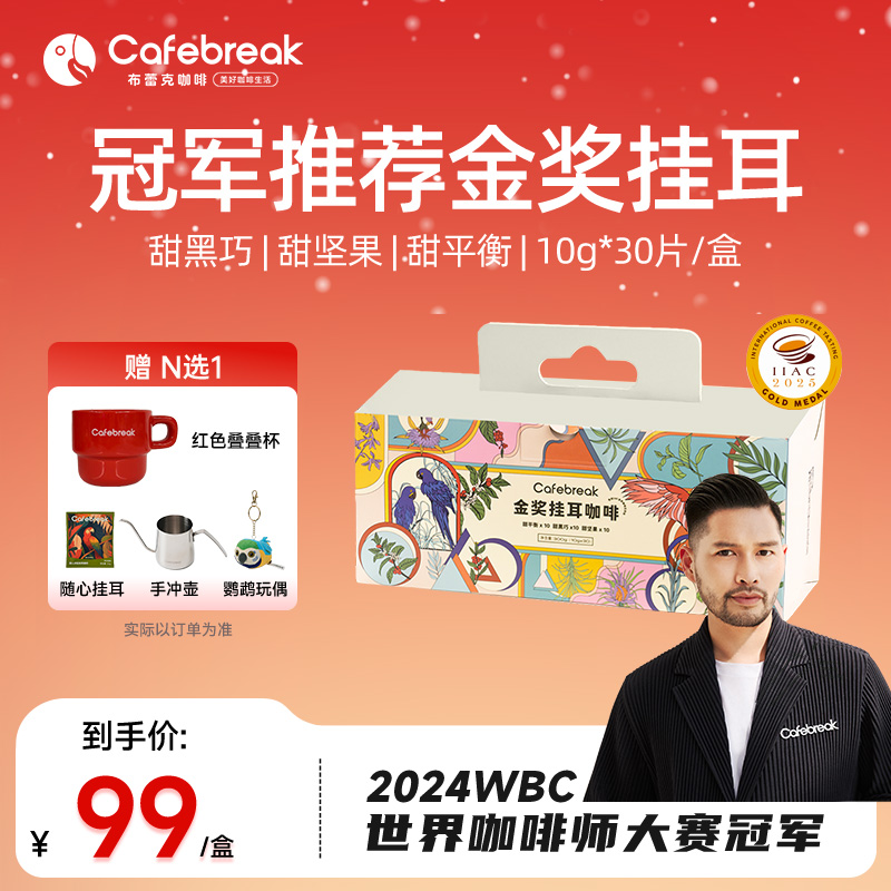 【冠军推荐】布蕾克金奖挂耳礼盒咖啡粉现磨中深烘手冲挂耳美式拿铁