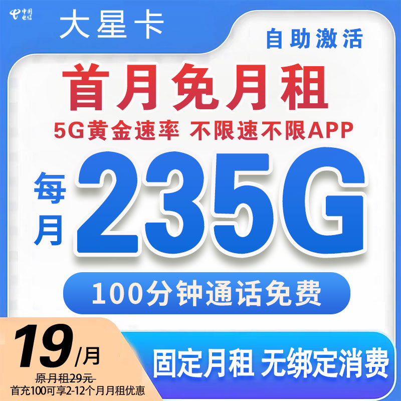 电话卡中国星卡流量卡手机卡电话卡19元235g奇云卡星跃卡套餐