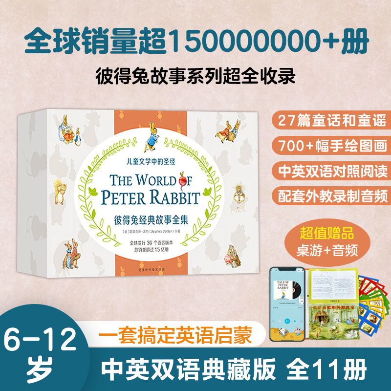 彼得兔经典故事全集（中英文礼盒装全11册）