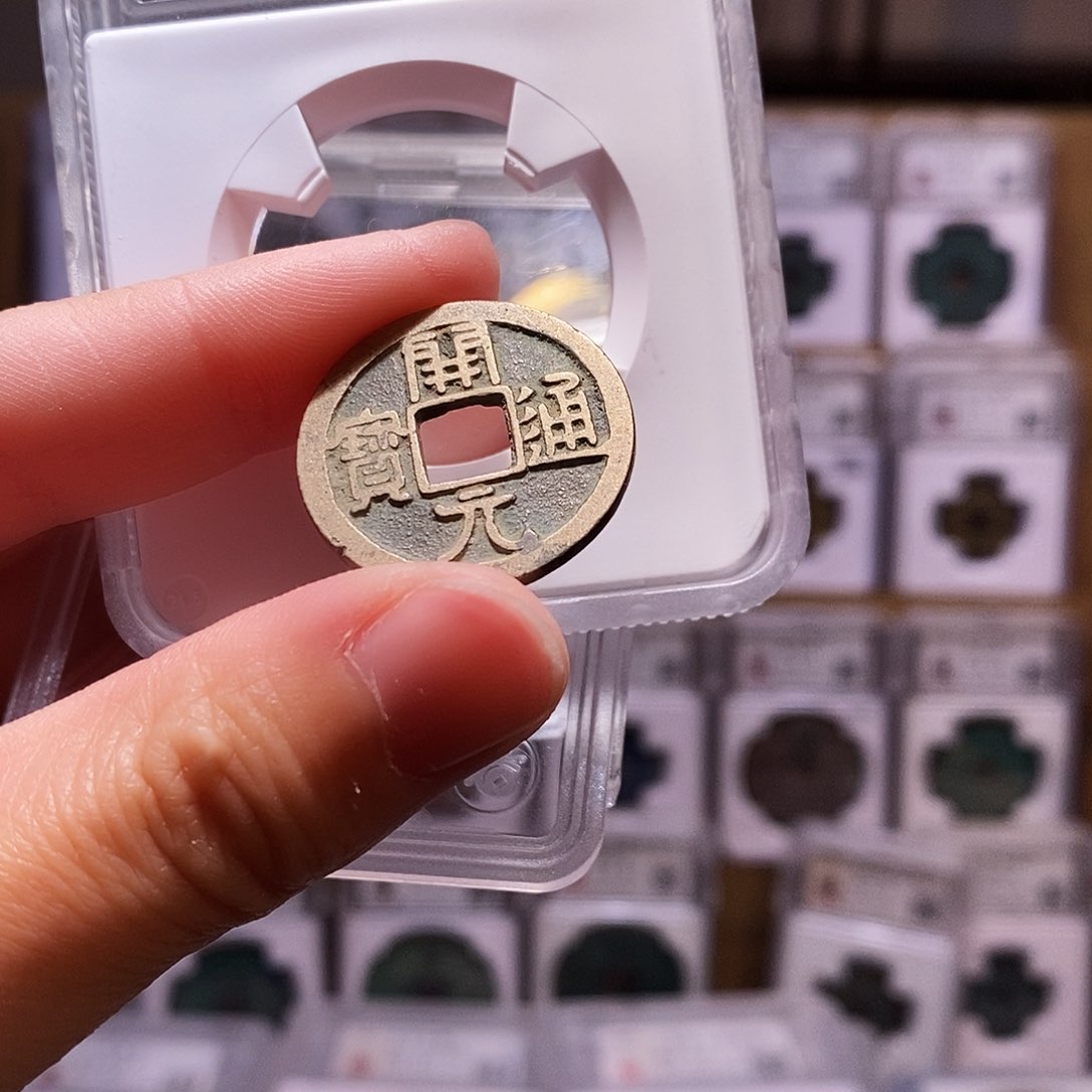 铜开元光背，厚重，华夏84，9736