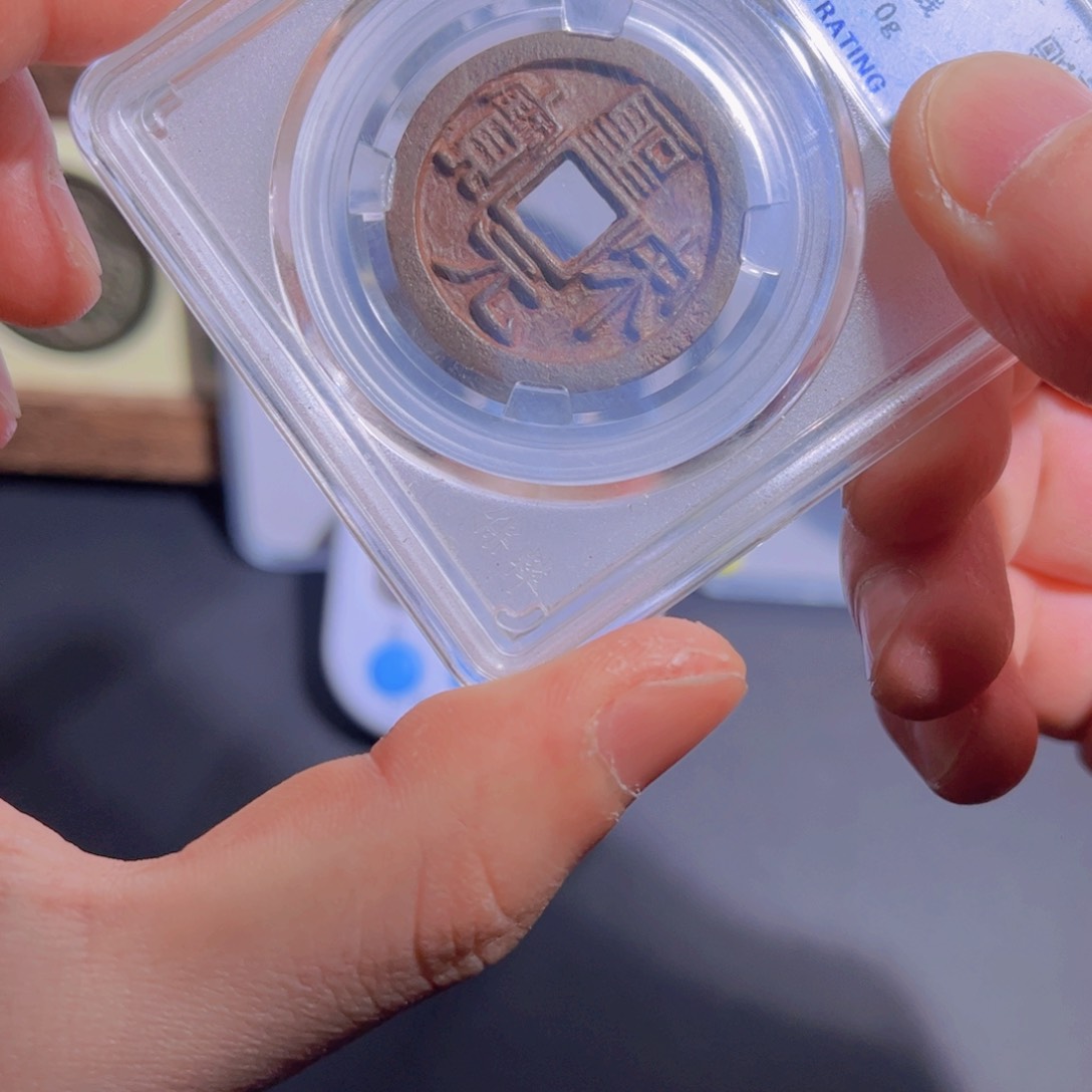 铜王*宇圣宋铁钱 阿正111111111111111