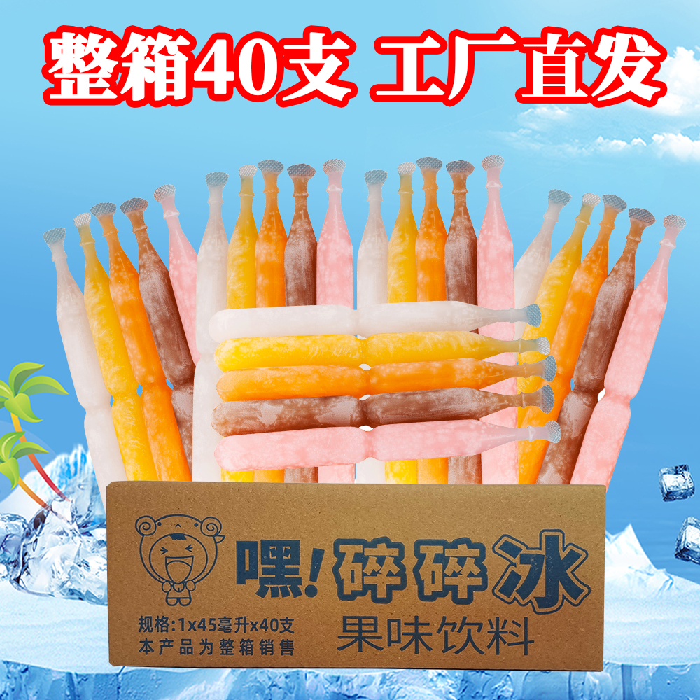 工厂直发 棒棒冰果味饮料碎碎冰整箱40支夏季怀旧零食冰棒量贩装