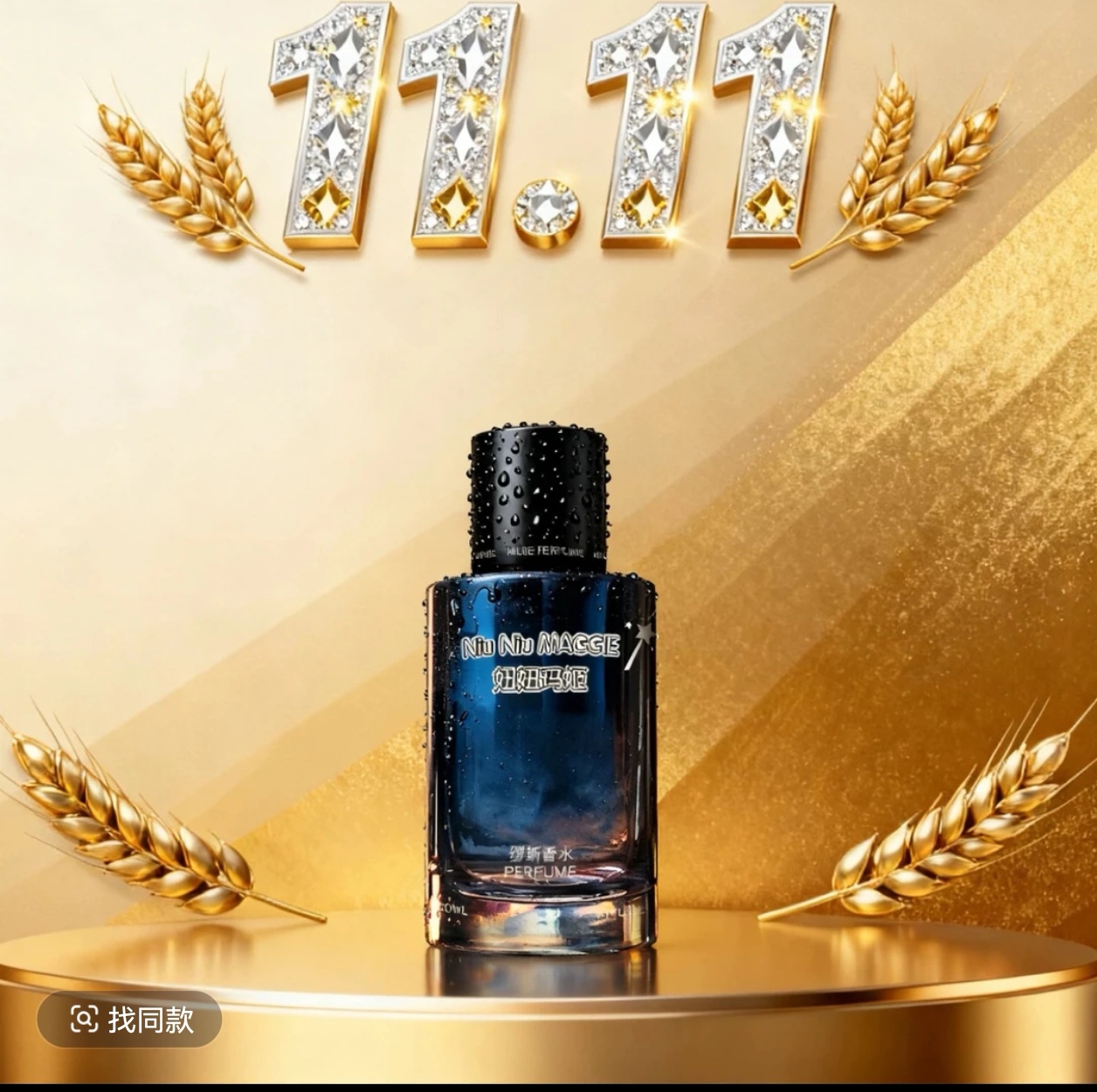 【山南总代】妞妞玛姬繆斯香水（蔚蓝香型）