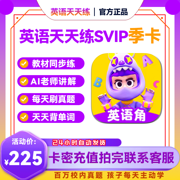 英语天天练SVIP3/7/18月-数学天天练VIP15月卡丶兑换码
