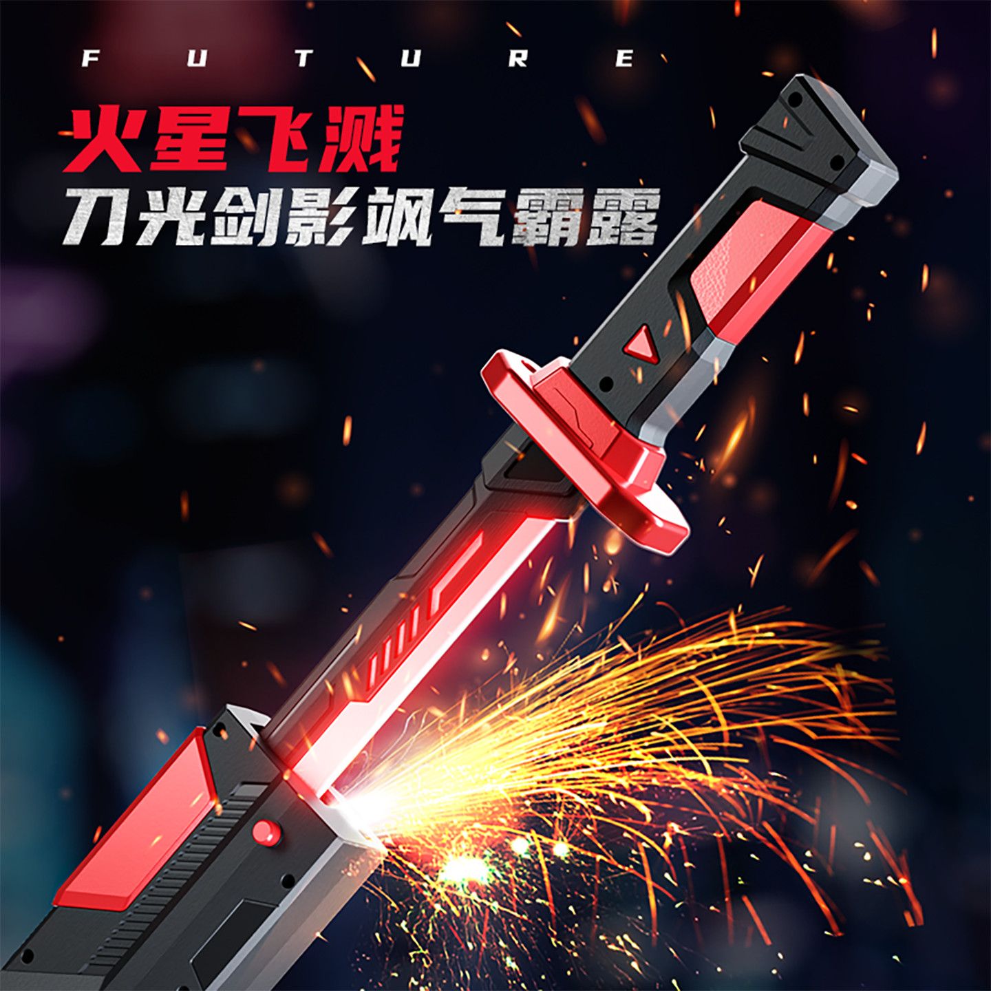 七彩激光剑星际火花战刃流光帅气喷雾漂泊者科技感发光玩具