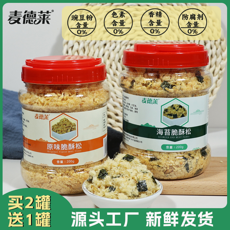 【直播专属】麦德莱纯肉0添加原味海苔脆酥松松肉松（原味、海苔味）
