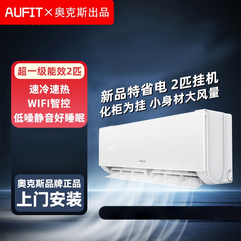 AUFIT空调AUX奥克斯出品2匹挂机新一级家用变频速冷暖特省电