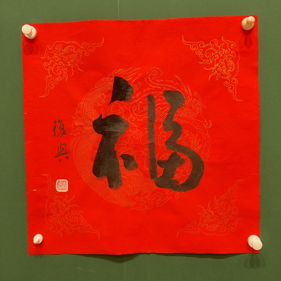 国画张复兴书法两平尺