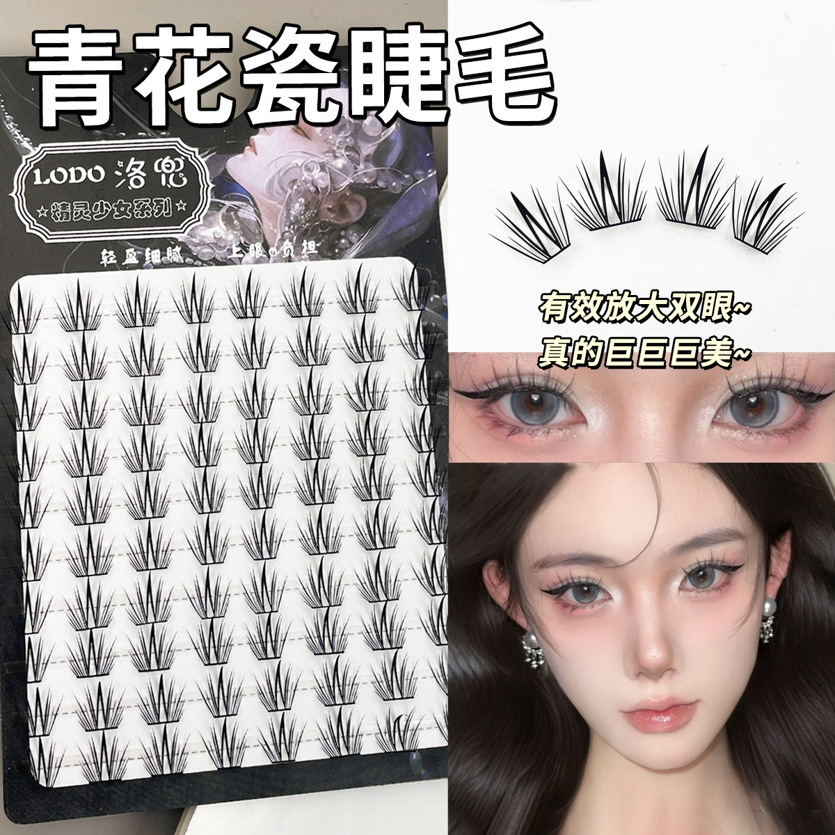 洛兜青花瓷假睫毛2025新款三部曲假睫毛自然卷翘轻薄单簇新手必备