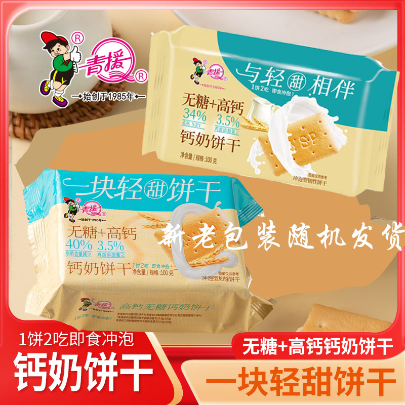 【到手12包】青援一块轻甜无糖+高钙钙奶饼干健康早餐夜宵饼干