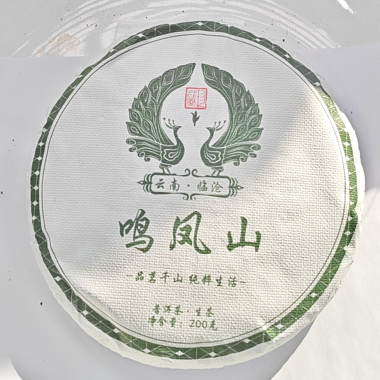 2025春【鸣凤山·永德·生茶·古树】紧压饼茶200克*5片-11月14日【13】