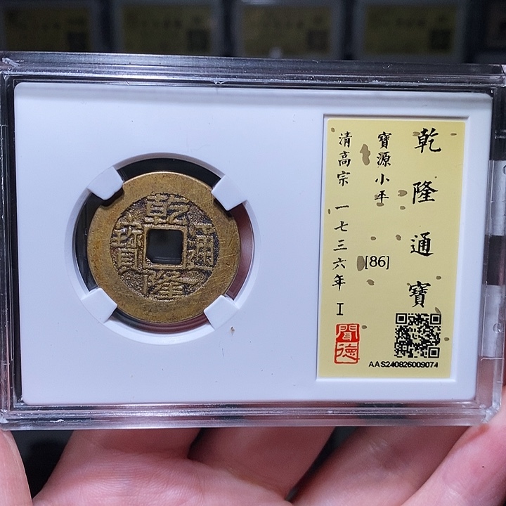 铜瀚海文物A乾隆通宝9074径25➕