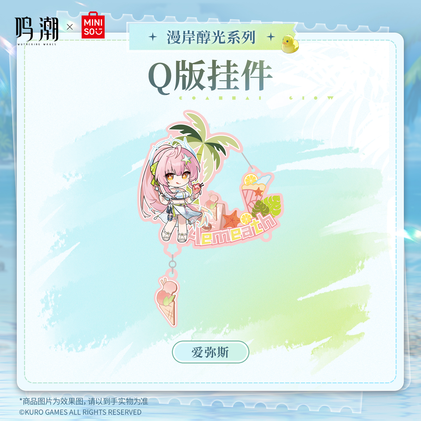 MINISO鸣潮x名创优品漫岸醇光系列Q版挂件包挂潮玩联名爱弥斯周边