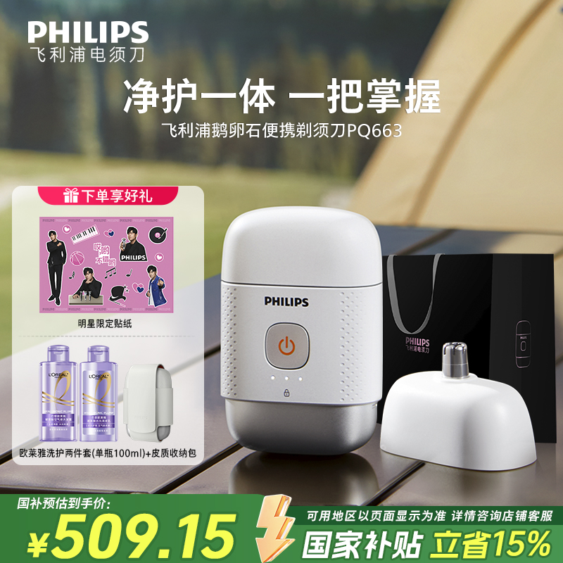 【新品便携剃须刀】飞利浦鹅卵石车载剃须刀防水电动刮胡刀PQ663