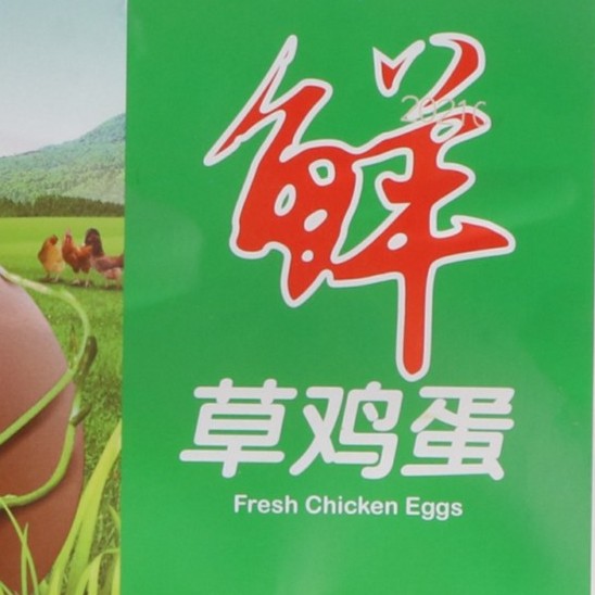 灵璧本地草鸡蛋