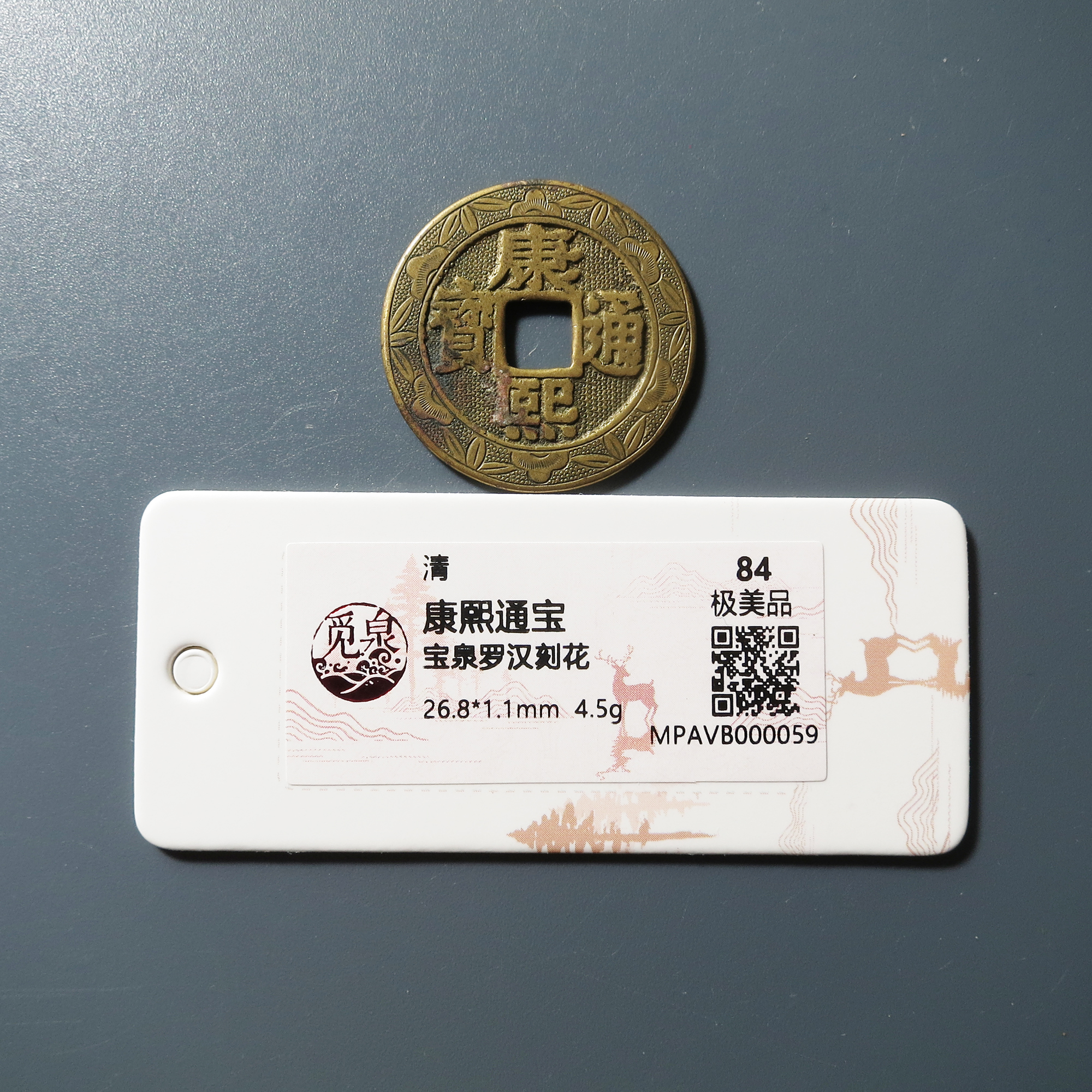 觅泉评级 极美84 康熙通宝宝泉罗汉刻花 0059