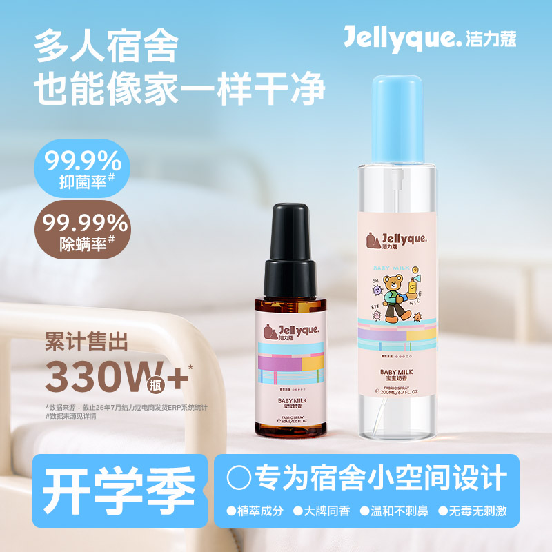 Jellyque洁力蔻精油床上杀菌除螨喷雾抑菌防静电香氛祛味