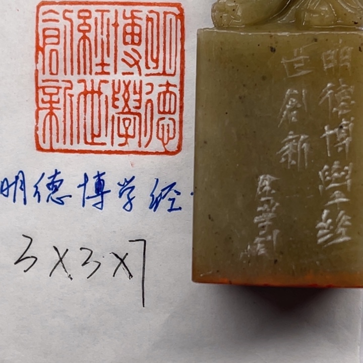 青田石印石明德博学经世创新