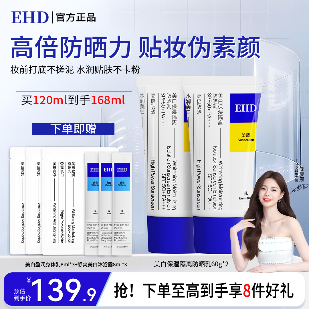 【EHD防晒乳】隔离物理户外不粘腻不假白防紫外线彩妆好物明星同款