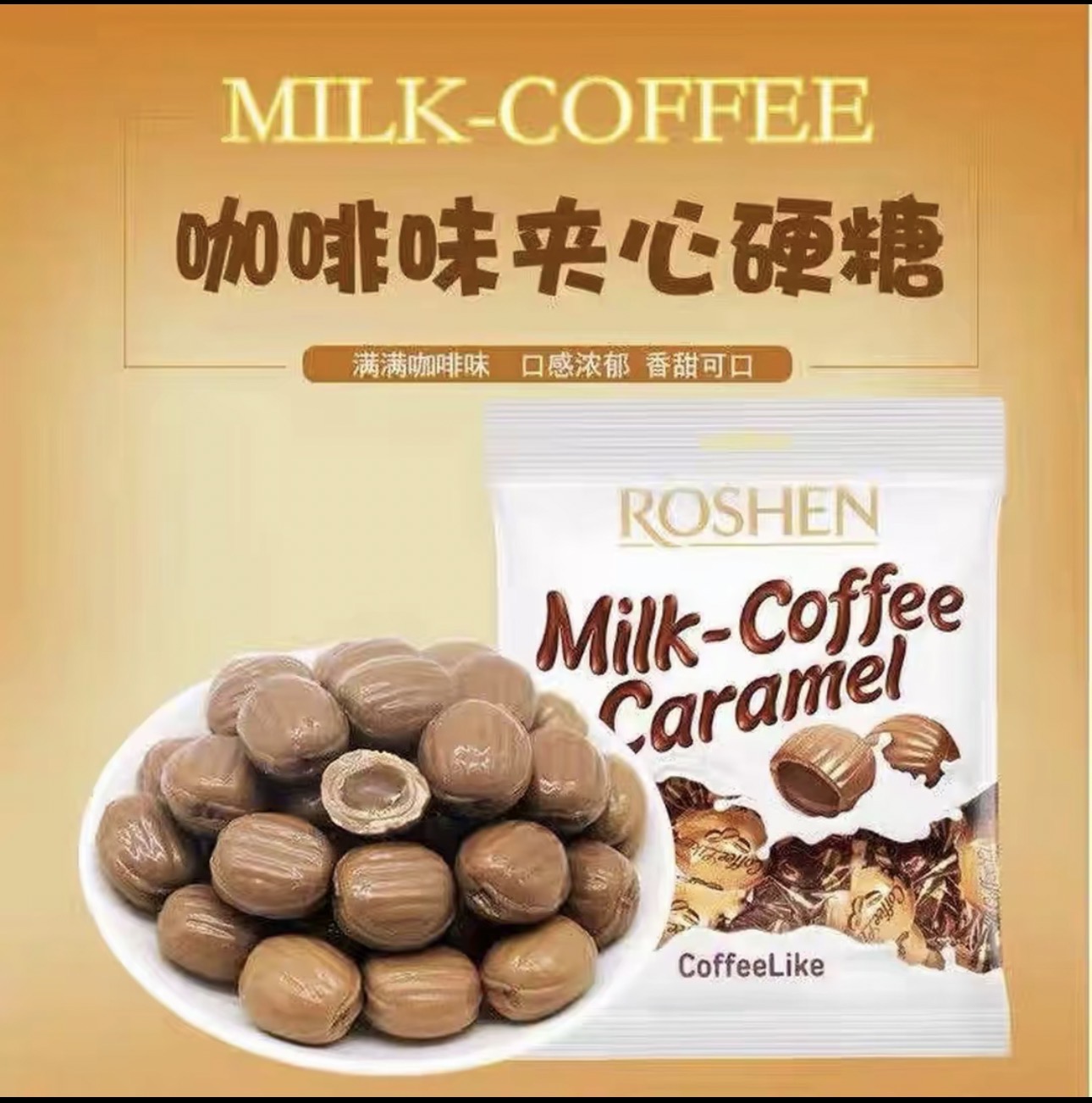 （新年糖果）如胜咖啡夹心牛奶滴滴香糖500g袋