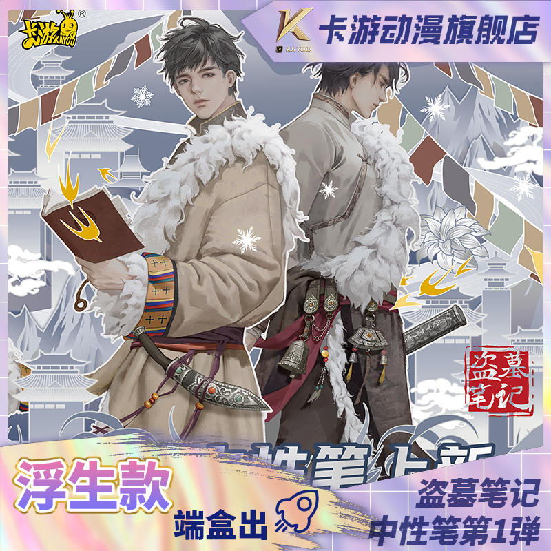 卡游盗墓笔记中性笔-迷境版-第1弹