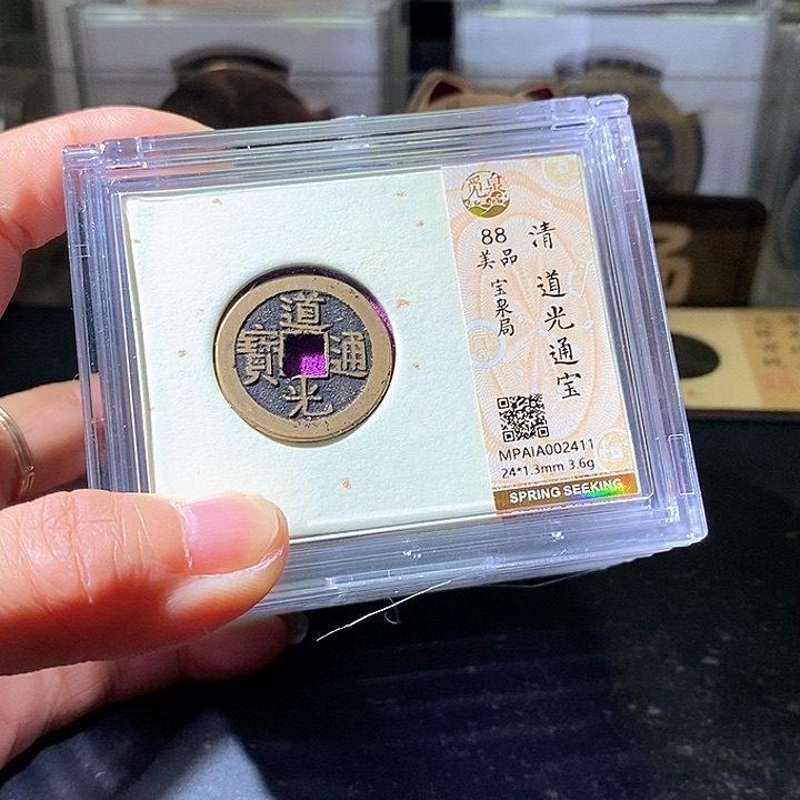 铜道光通宝。华夏天玺总店88分