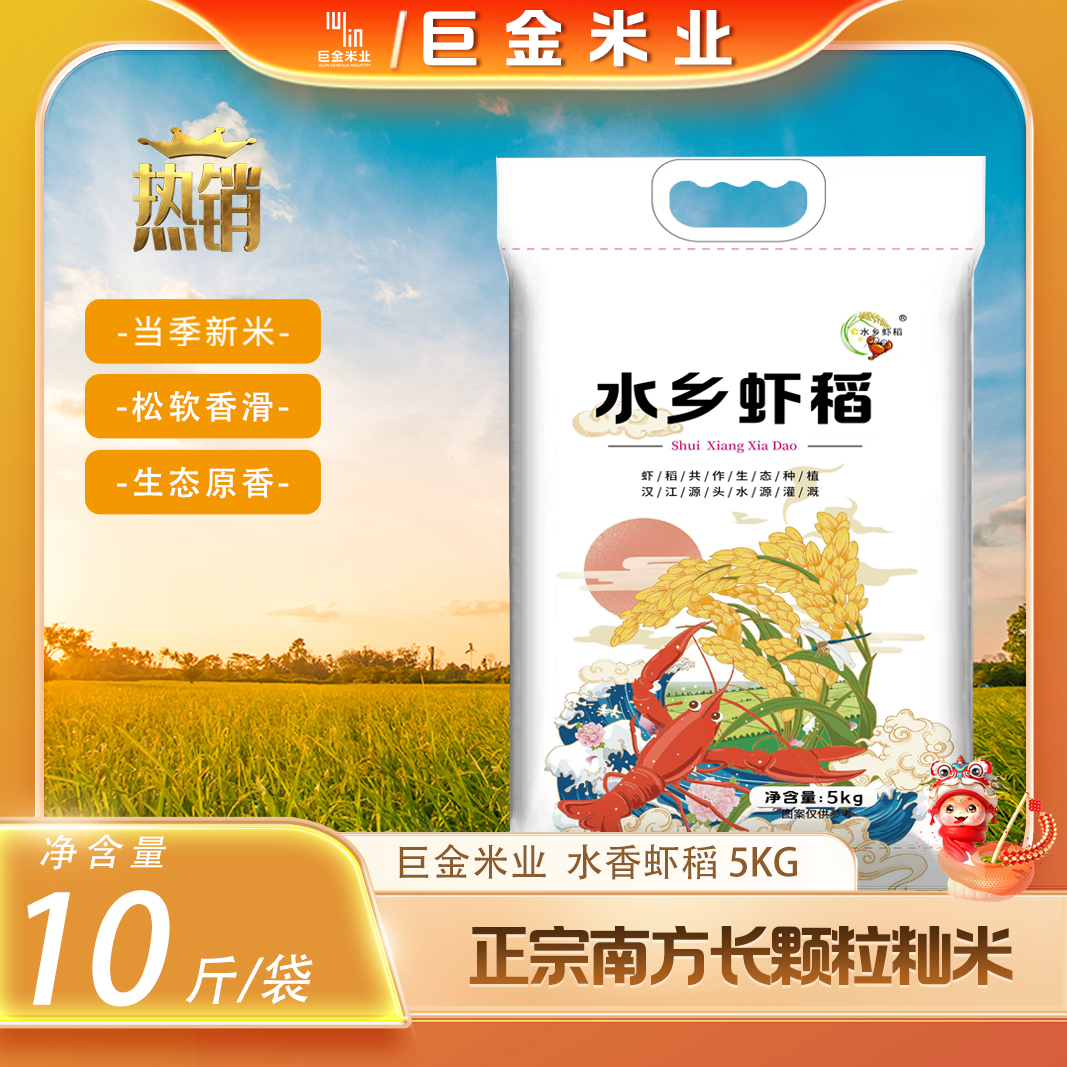 巨金米业水乡虾稻5kg一年一季10斤虾稻共生当季新米