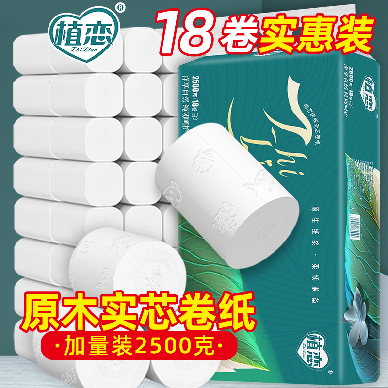 植恋卫生纸5斤柔韧亲肤纸巾卷纸大卷18卷五层加厚厕纸家用手纸巾