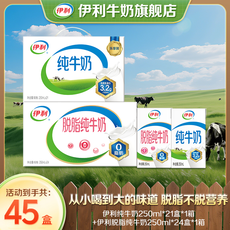 【伊利】1箱*21盒*250ml纯牛奶+1箱*24盒*250ml脱脂纯牛奶