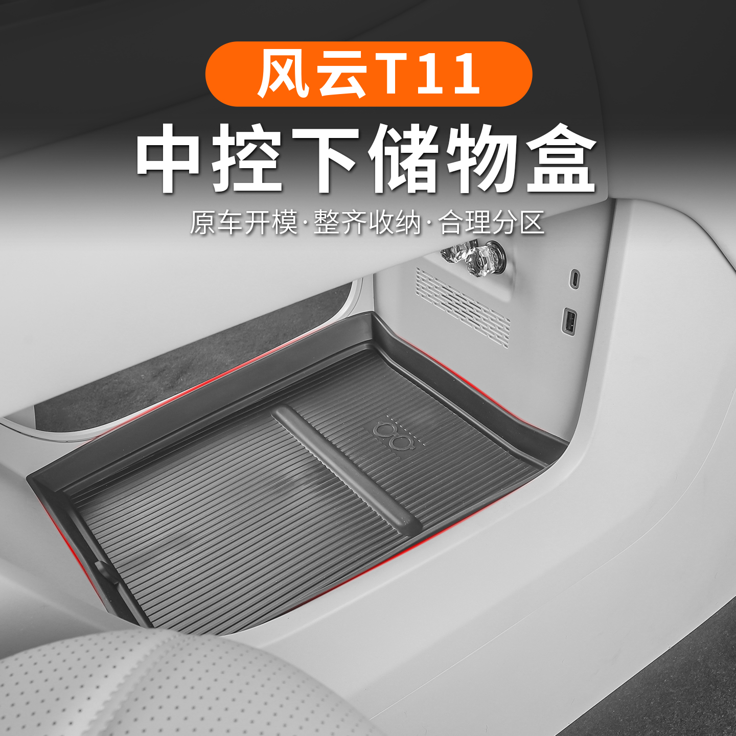 适用于奇瑞风云T11中控下储物盒扶手箱置物盒收纳盒内饰专用改装