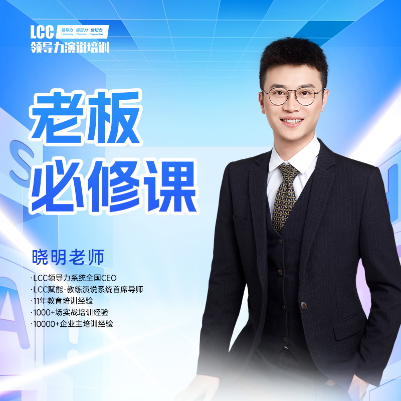 老板必修课之演讲能力
