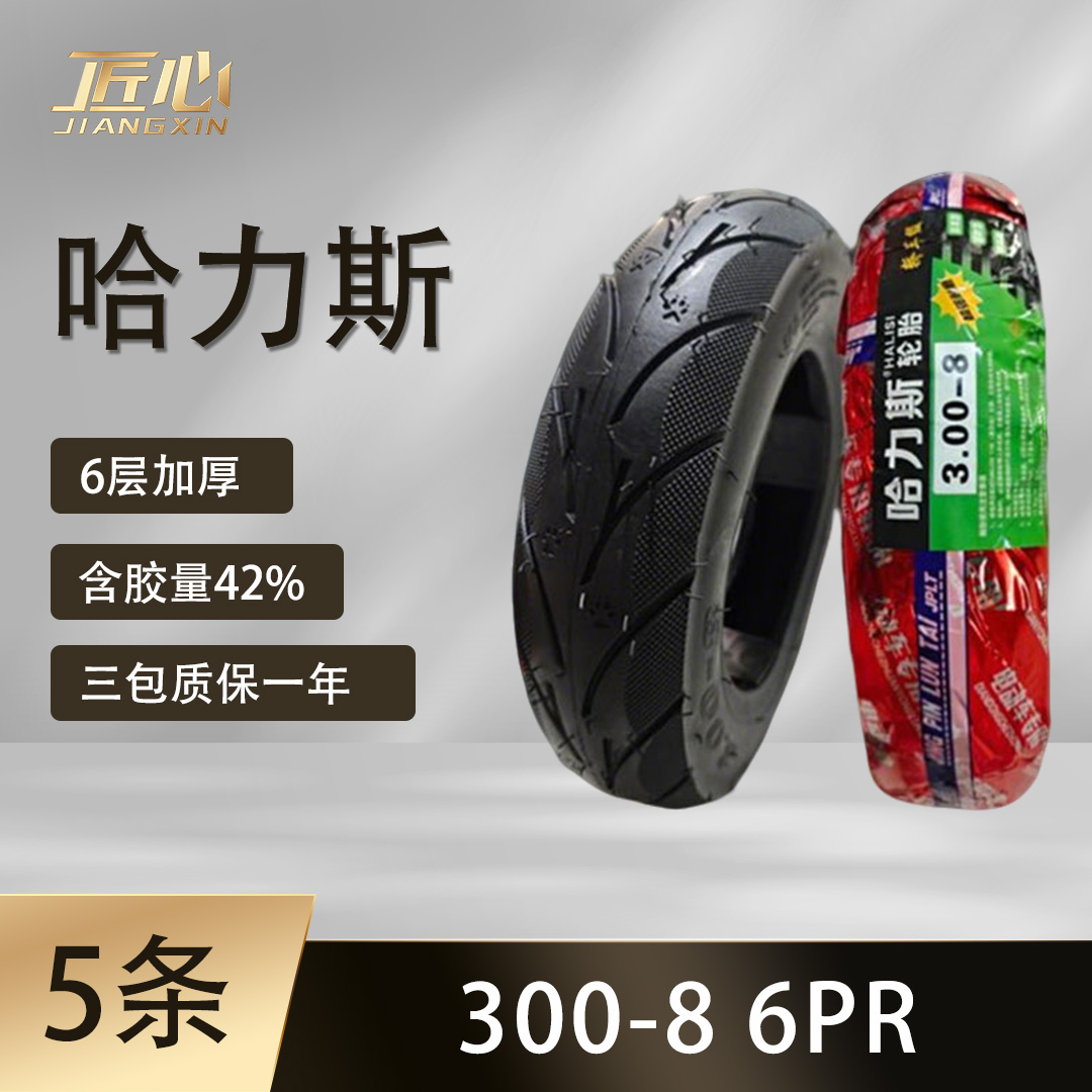 【5条】哈力斯 300-8 电动车真空胎 防滑真空胎 6层加厚真空胎